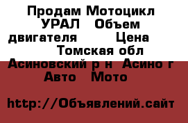Продам Мотоцикл УРАЛ › Объем двигателя ­ 38 › Цена ­ 40 000 - Томская обл., Асиновский р-н, Асино г. Авто » Мото   